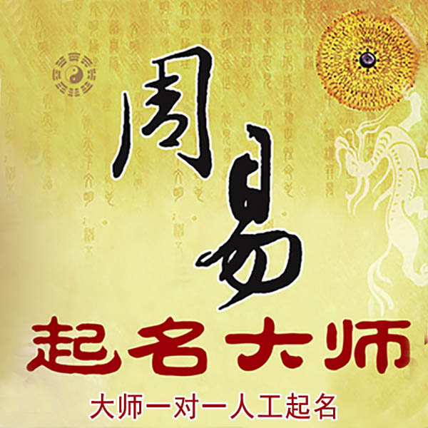 哈尔滨市起名大师 哈尔滨市大师起名 找田大师 41年起名经验